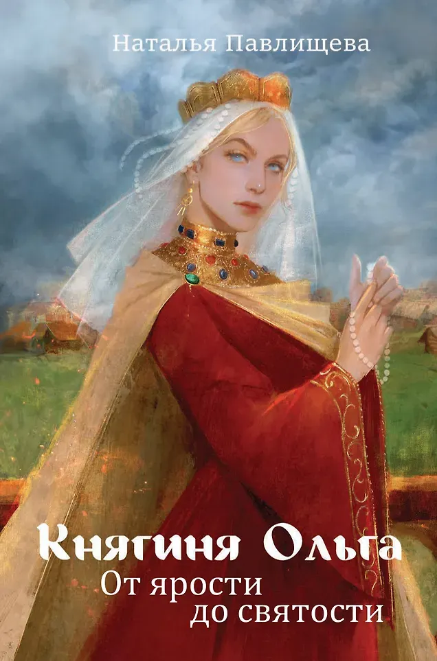 Книга Яуза-пресс Княгиня Ольга. От ярости до святости (Павлищева Наталья 9785001558521)
