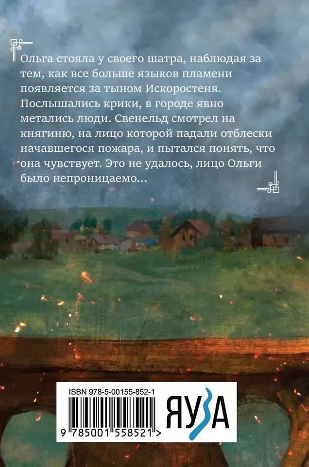 Книга Яуза-пресс Княгиня Ольга. От ярости до святости (Павлищева Наталья 9785001558521) — фото 3