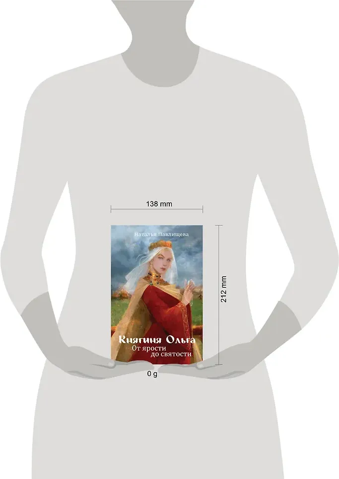 Книга Яуза-пресс Княгиня Ольга. От ярости до святости (Павлищева Наталья 9785001558521) — фото 4