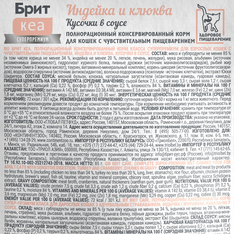 Влажный корм для кошек Брит Кеа с чувствительным пищеварением Индейка с клюквой / 1062264 (85г) — фото 3