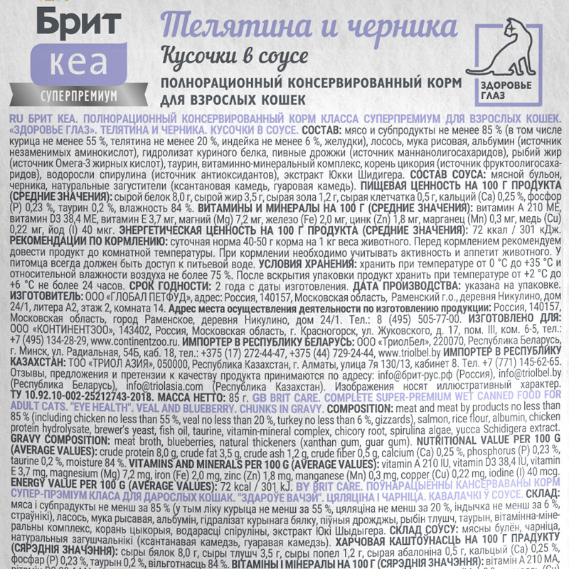 Влажный корм для кошек Брит Кеа для здоровья глаз с Телятиной и черникой / 1062257 (85г) — фото 3
