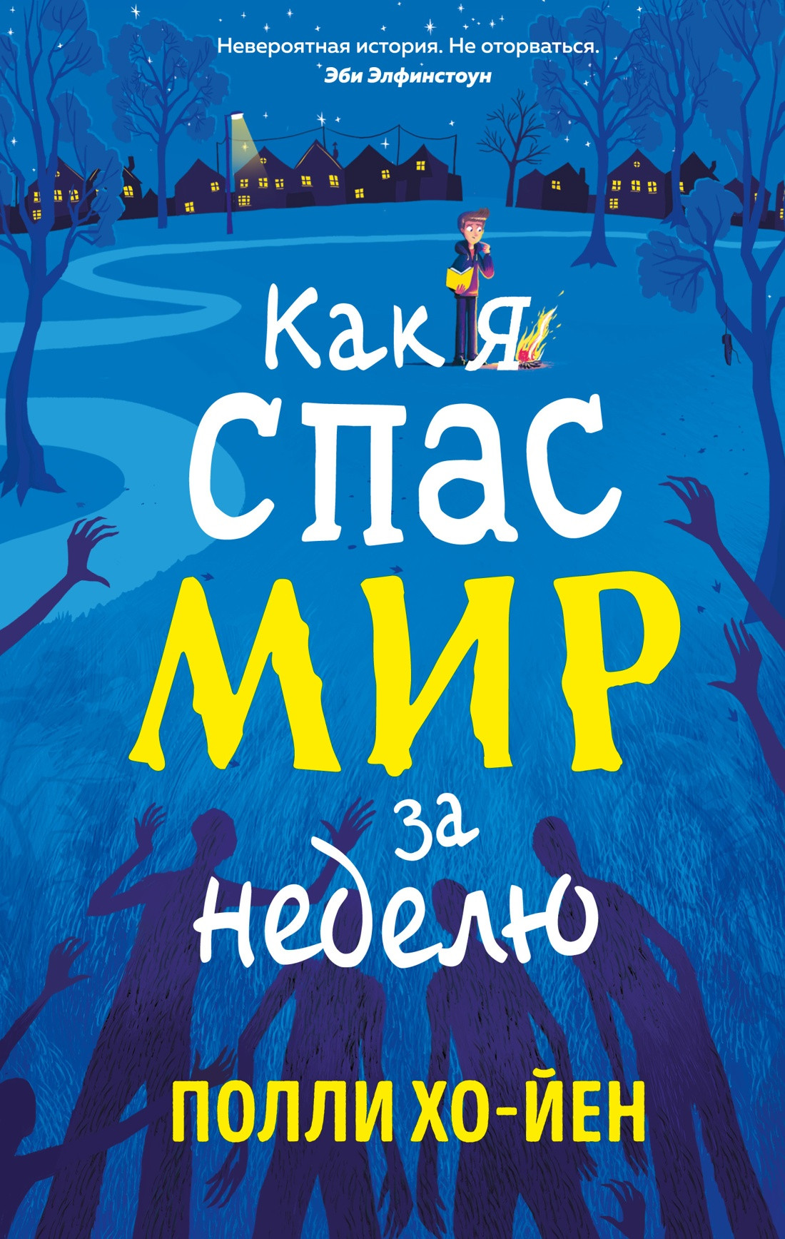 Художественная книга Азбука Как я спас мир за неделю, твердая обложка (Хо-Йен Полли)