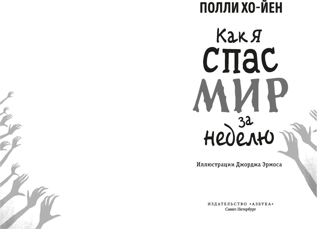 Художественная книга Азбука Как я спас мир за неделю, твердая обложка (Хо-Йен Полли) — фото 2