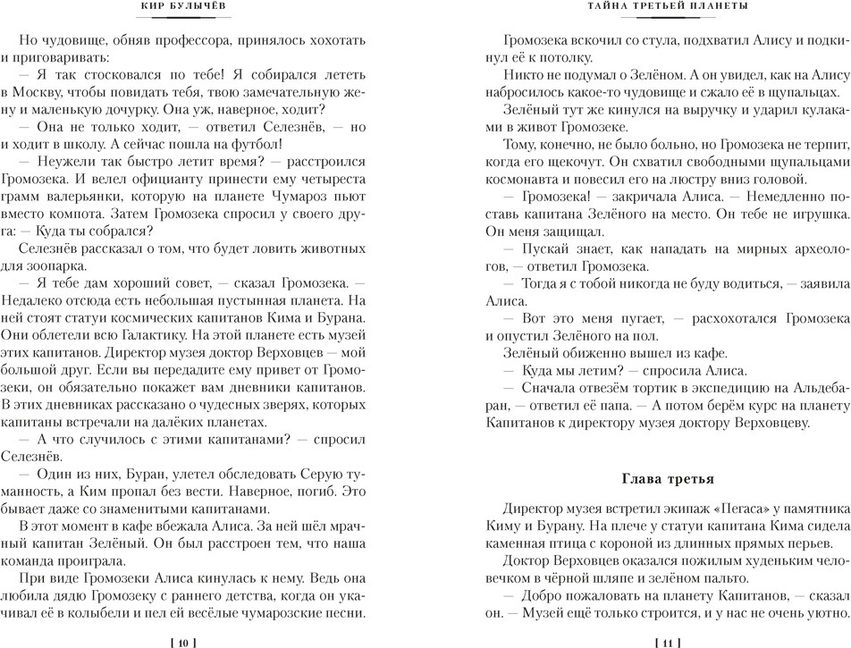 Художественная книга Азбука Тайна третьей планеты. Пашка-троглодит. Приключения Алисы (Булычев К. 9785389311015) — фото 5