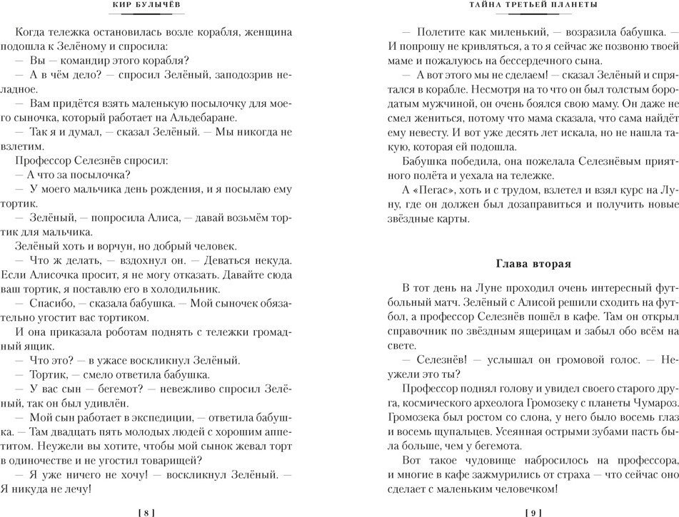 Художественная книга Азбука Тайна третьей планеты. Пашка-троглодит. Приключения Алисы (Булычев К. 9785389311015) — фото 4