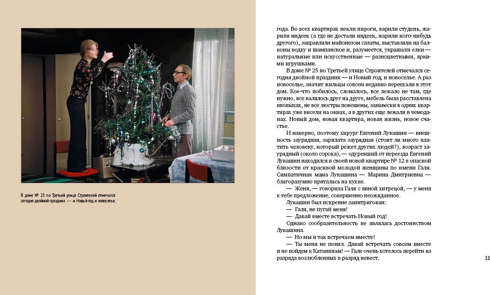 Художественная книга Азбука Ирония судьбы, или С легким паром! (Рязанов Э., Брагинский Э. 9785389298934) — фото 3