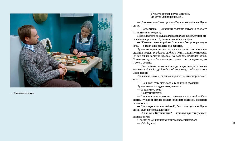 Художественная книга Азбука Ирония судьбы, или С легким паром! (Рязанов Э., Брагинский Э. 9785389298934) — фото 6