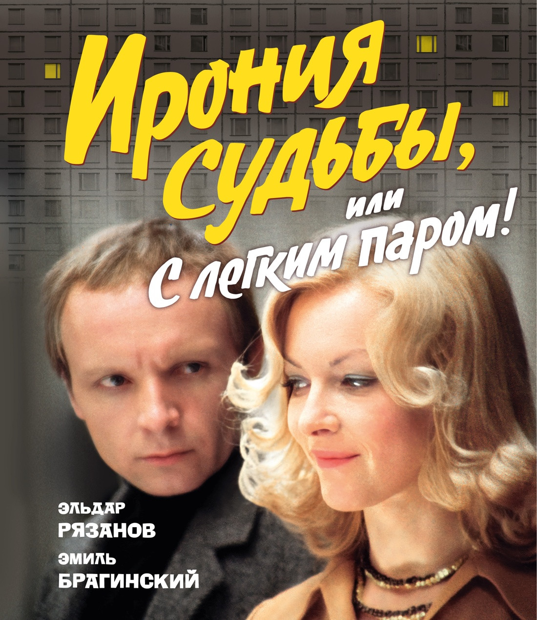 Художественная книга Азбука Ирония судьбы, или С легким паром! (Рязанов Э., Брагинский Э. 9785389298934)