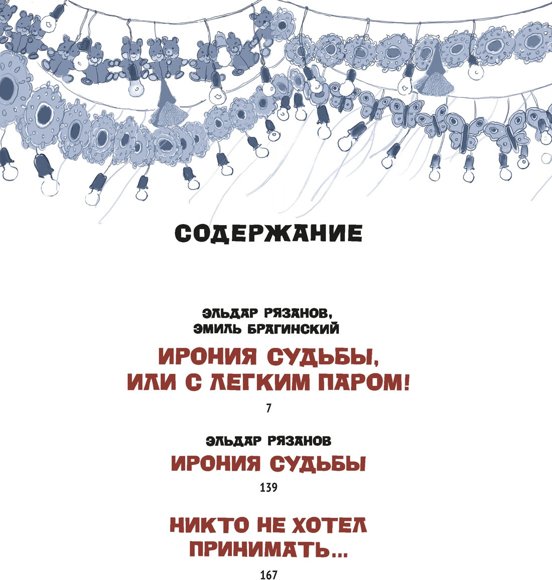 Художественная книга Азбука Ирония судьбы, или С легким паром! (Рязанов Э., Брагинский Э. 9785389298934) — фото 2