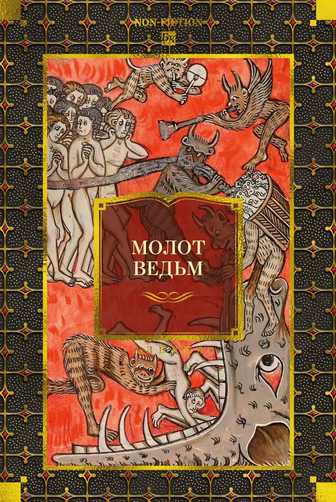 Книга Азбука Молот ведьм (Крамер Г., Шпренгер Я. 9785389307513)