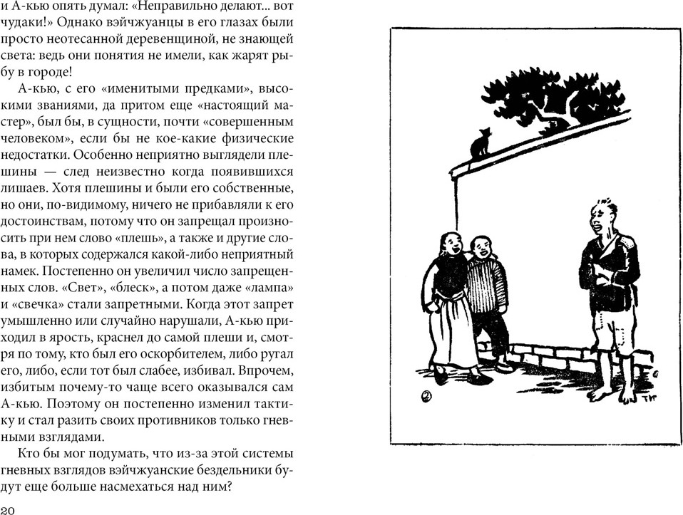Художественная книга Азбука Подлинная история А-кью (Лу Синь 9785389307650) — фото 4