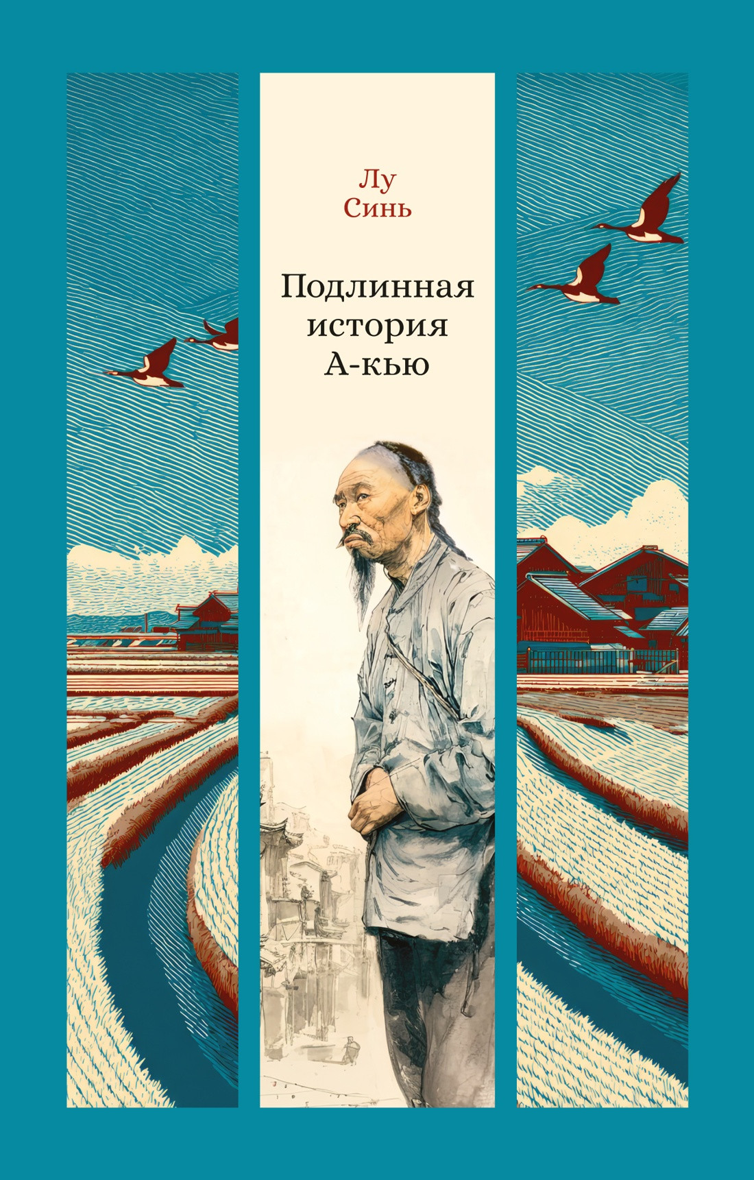 Художественная книга Азбука Подлинная история А-кью (Лу Синь 9785389307650)