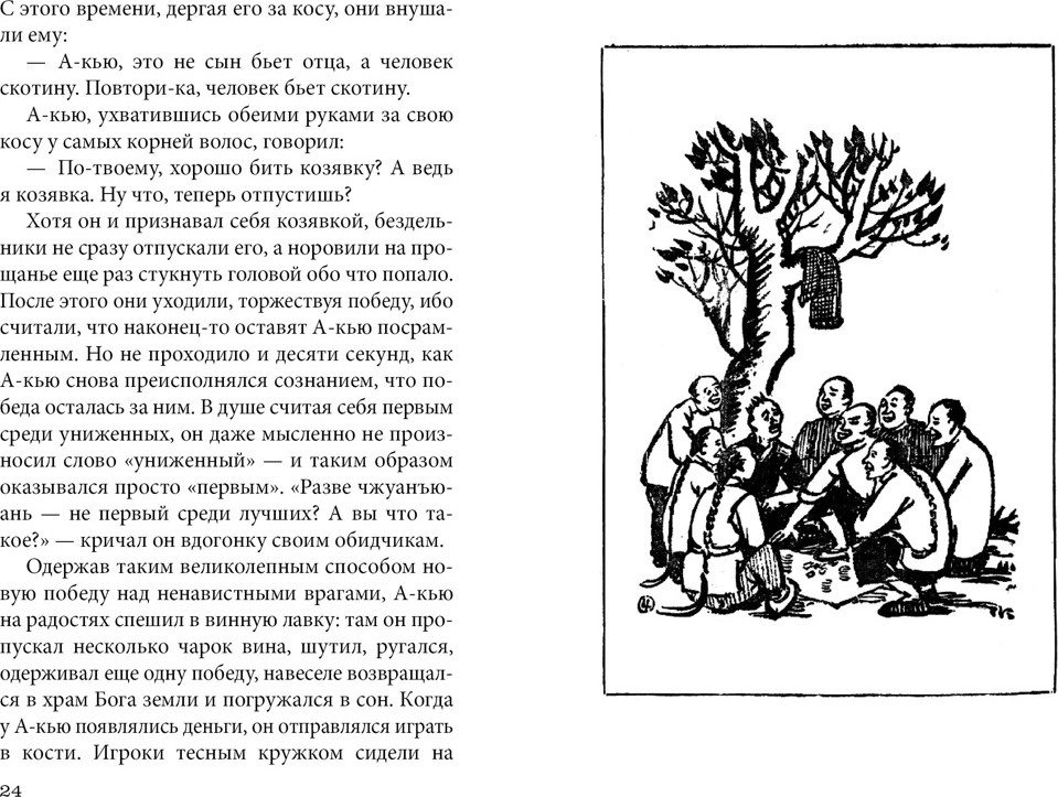 Художественная книга Азбука Подлинная история А-кью (Лу Синь 9785389307650) — фото 6