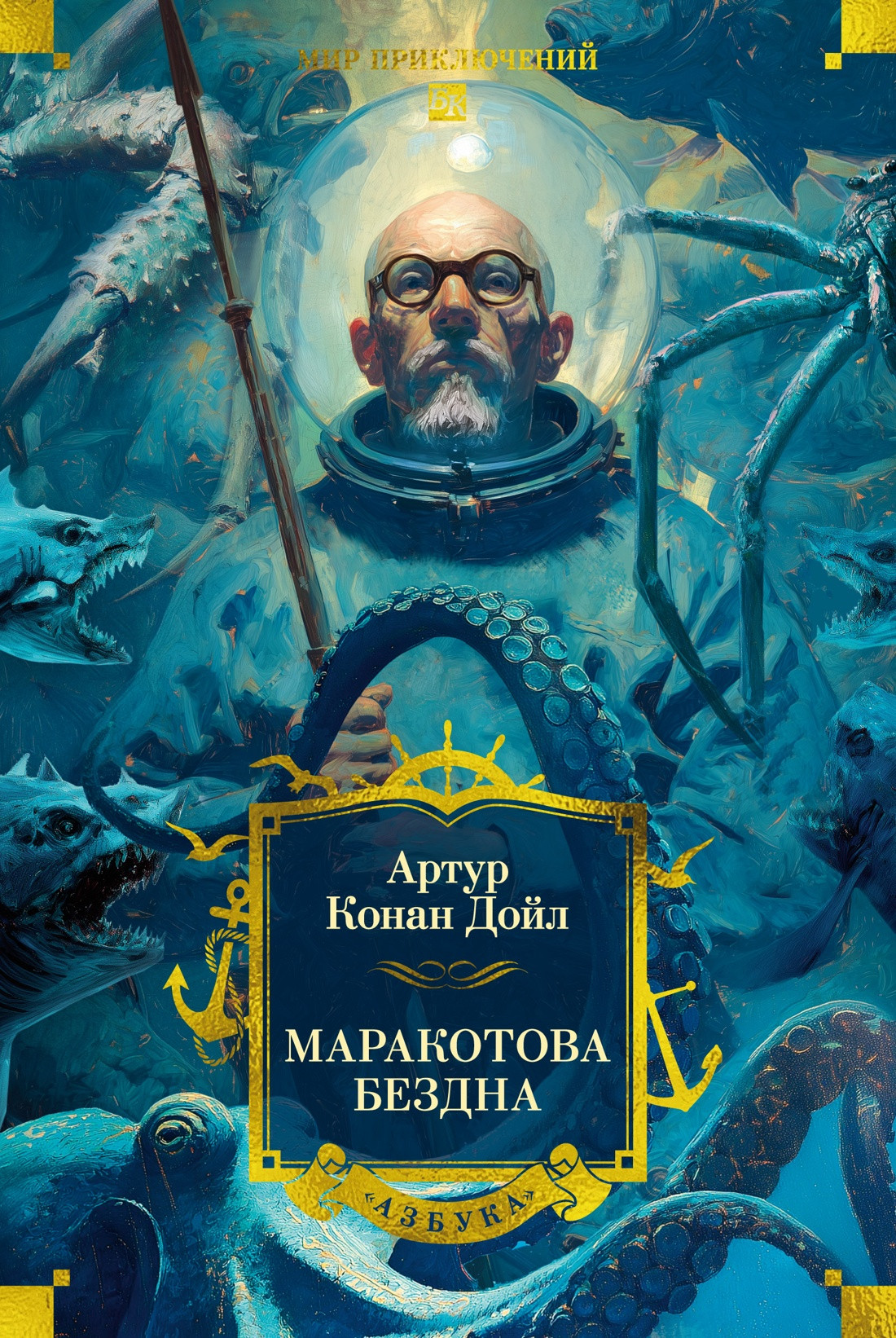 Художественная книга Азбука Маракотова бездна (Дойл Артур 9785389305083)
