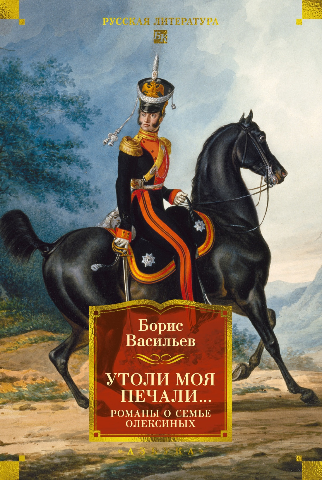 Художественная книга Азбука Утоли моя печали... Романы о семье Олексиных (Васильев Б. 9785389307476)