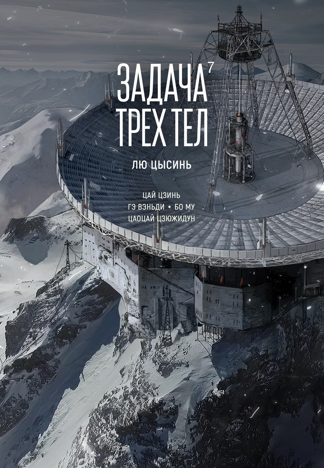 Комикс Азбука Задача трех тел. Книга 7 (Цысинь Лю 9785389265691)