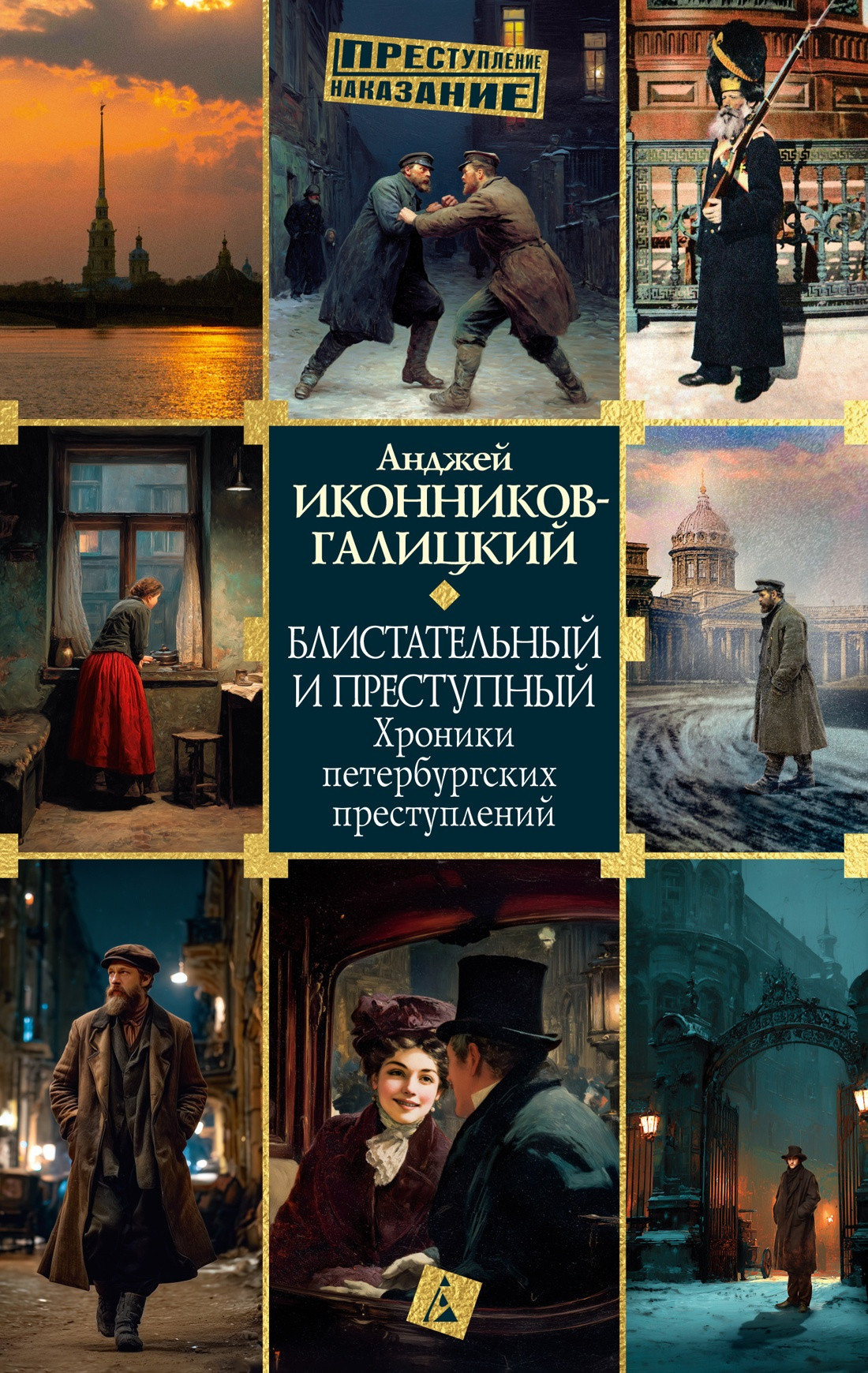 Книга Азбука Блистательный и преступный. Хроники петербургских преступлений (Иконников-Галицкий А. 9785389307704)