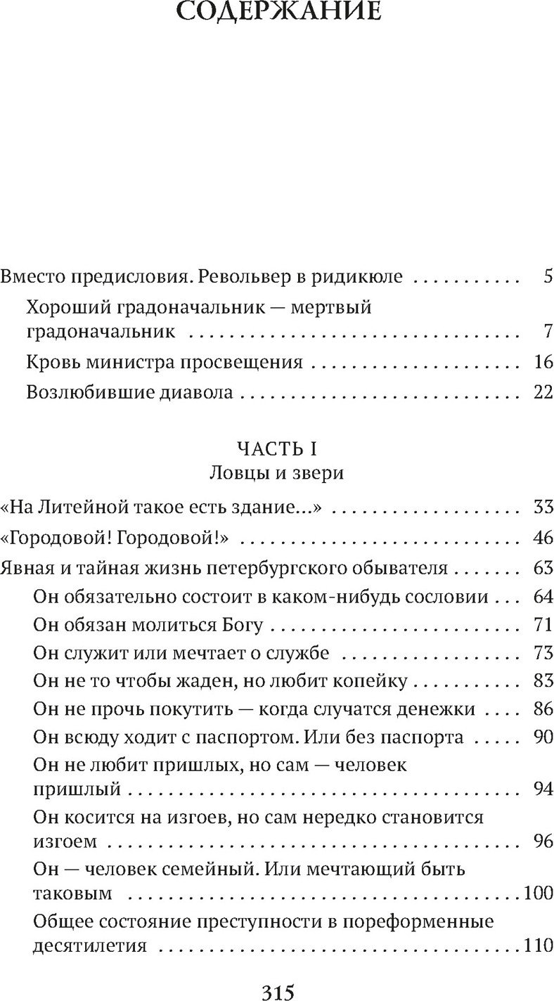 Книга Азбука Блистательный и преступный. Хроники петербургских преступлений (Иконников-Галицкий А. 9785389307704) — фото 2