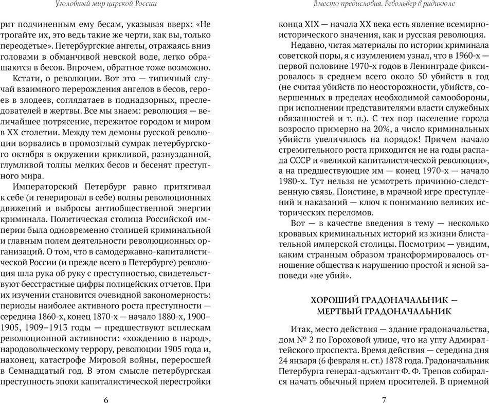 Книга Азбука Блистательный и преступный. Хроники петербургских преступлений (Иконников-Галицкий А. 9785389307704) — фото 4