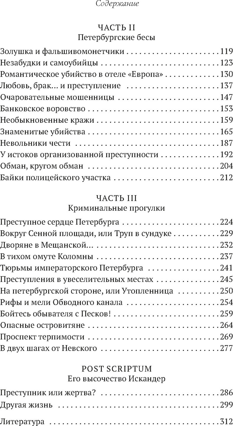 Книга Азбука Блистательный и преступный. Хроники петербургских преступлений (Иконников-Галицкий А. 9785389307704) — фото 3