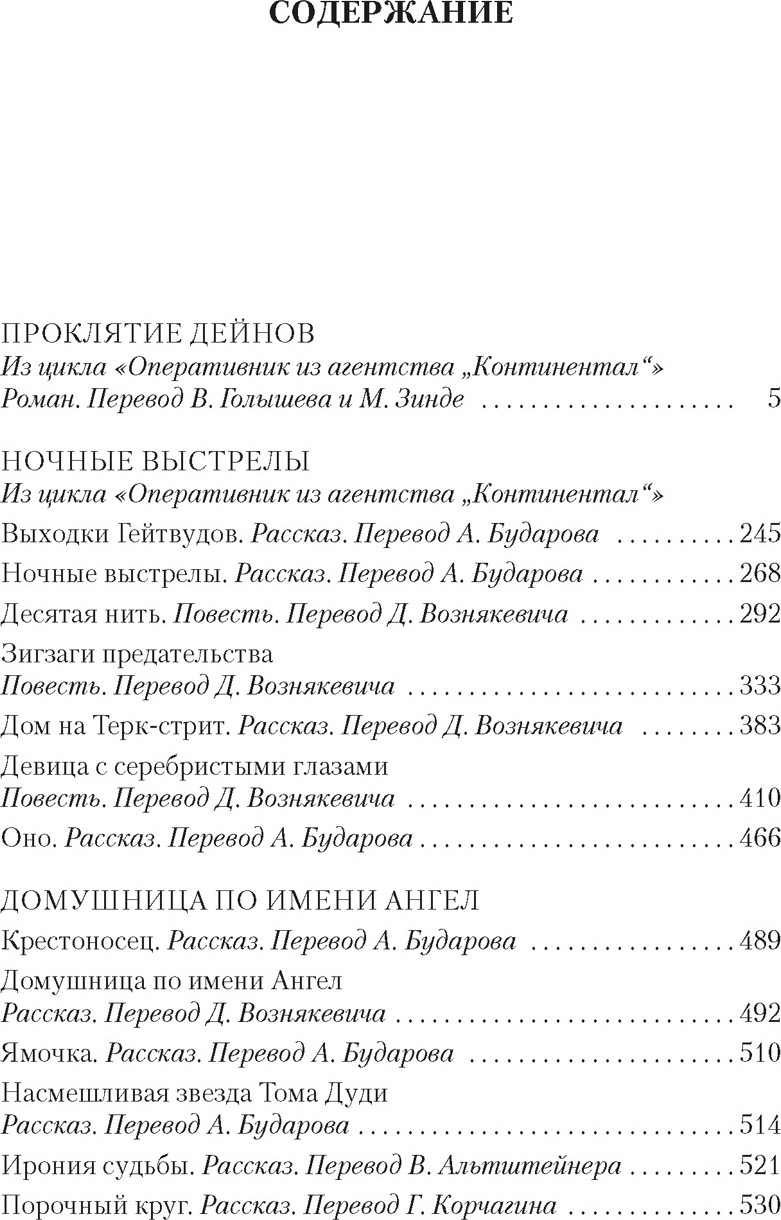 Художественная книга Азбука Проклятие Дейнов и другие истории (Хэммет Д. 9785389289710) — фото 2