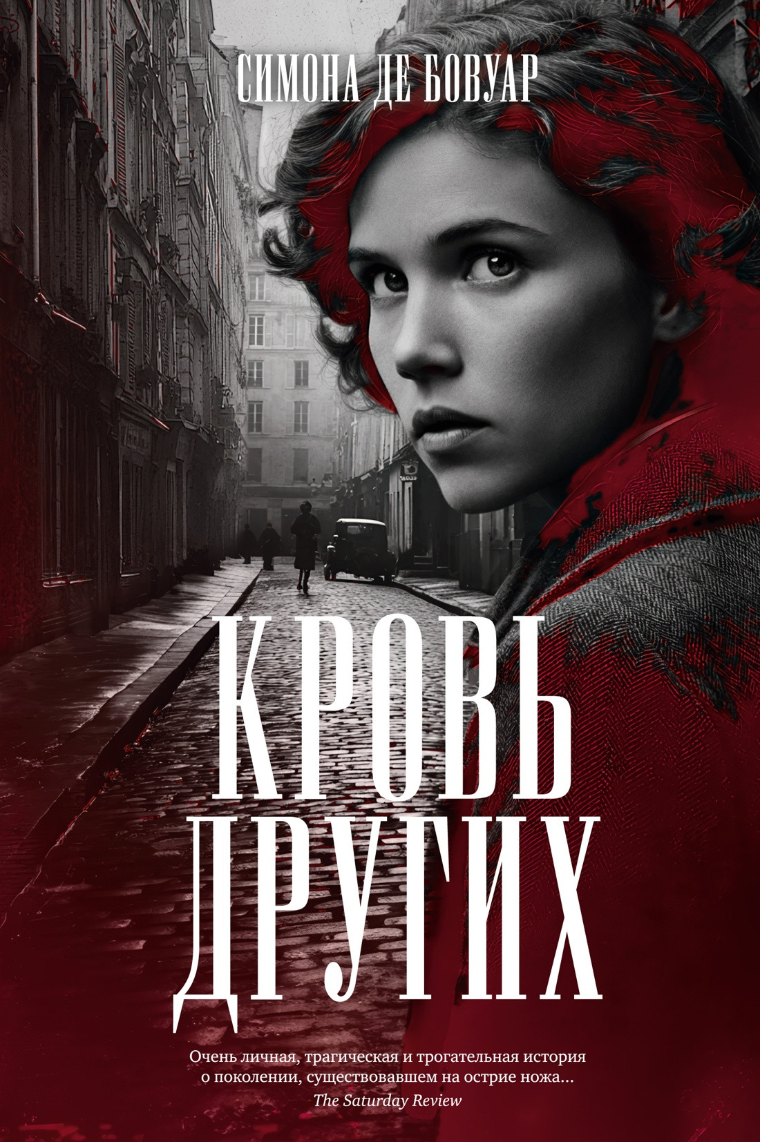 Художественная книга Азбука Кровь других (де Бовуар С. 9785389301924)