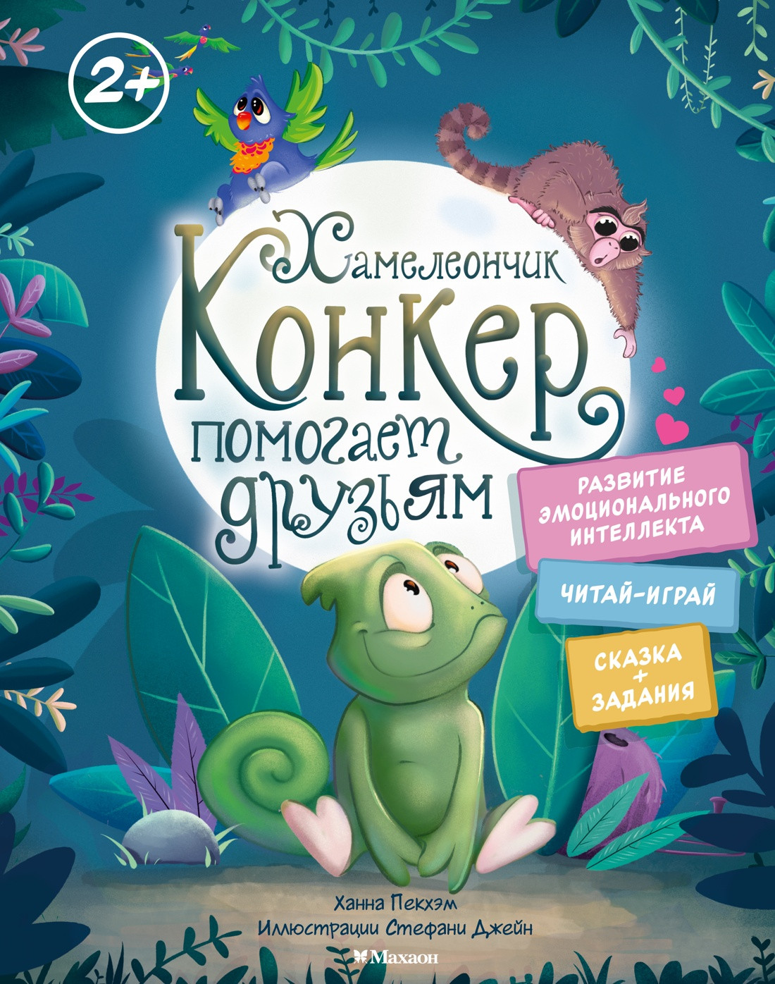 Развивающая книга Махаон Хамелеончик Конкер помогает друзьям, твердая обложка (Пекхэм Ханна)
