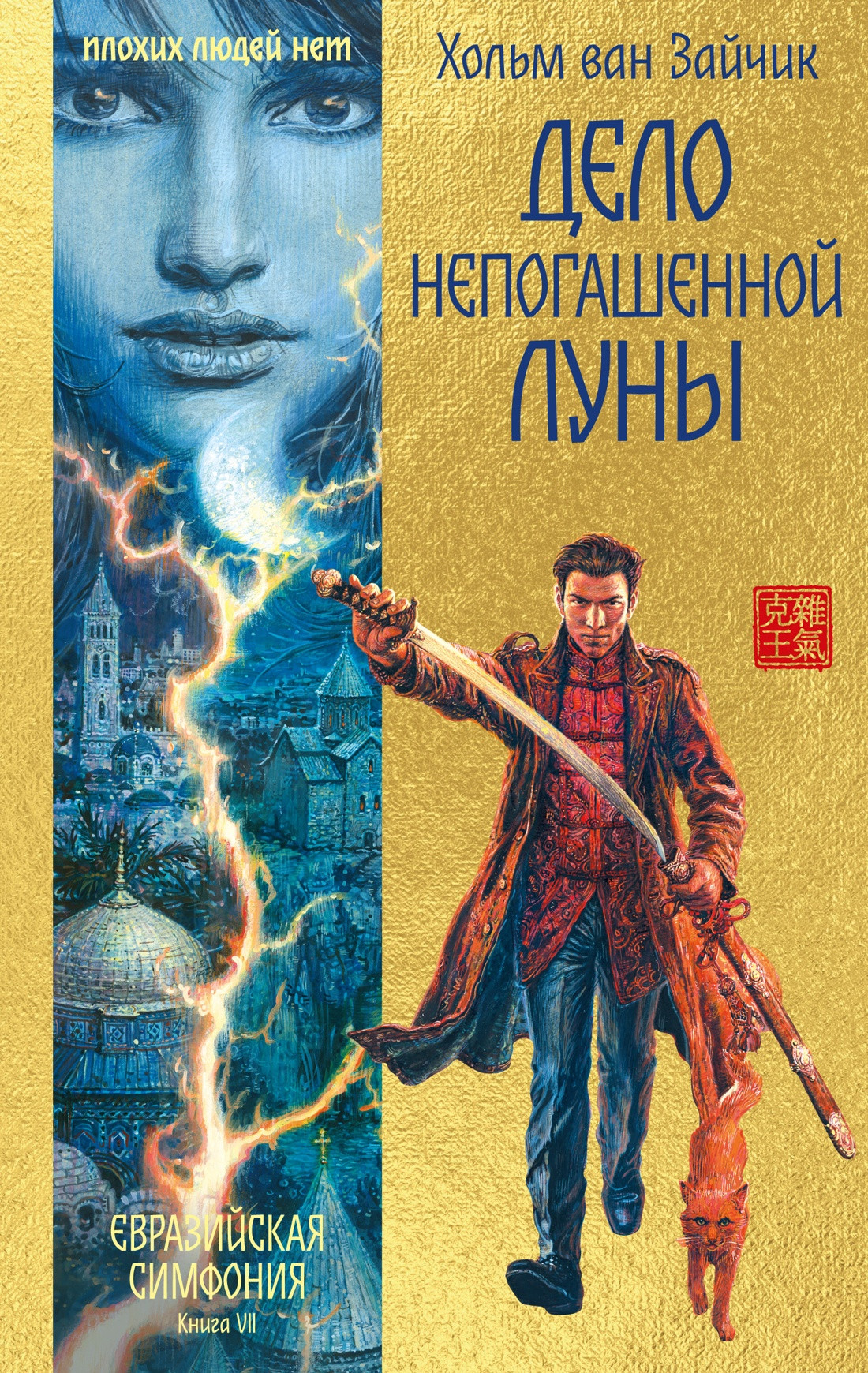 Художественная книга Иностранка Дело непогашенной луны (ван Зайчик Х. 9785389281387)