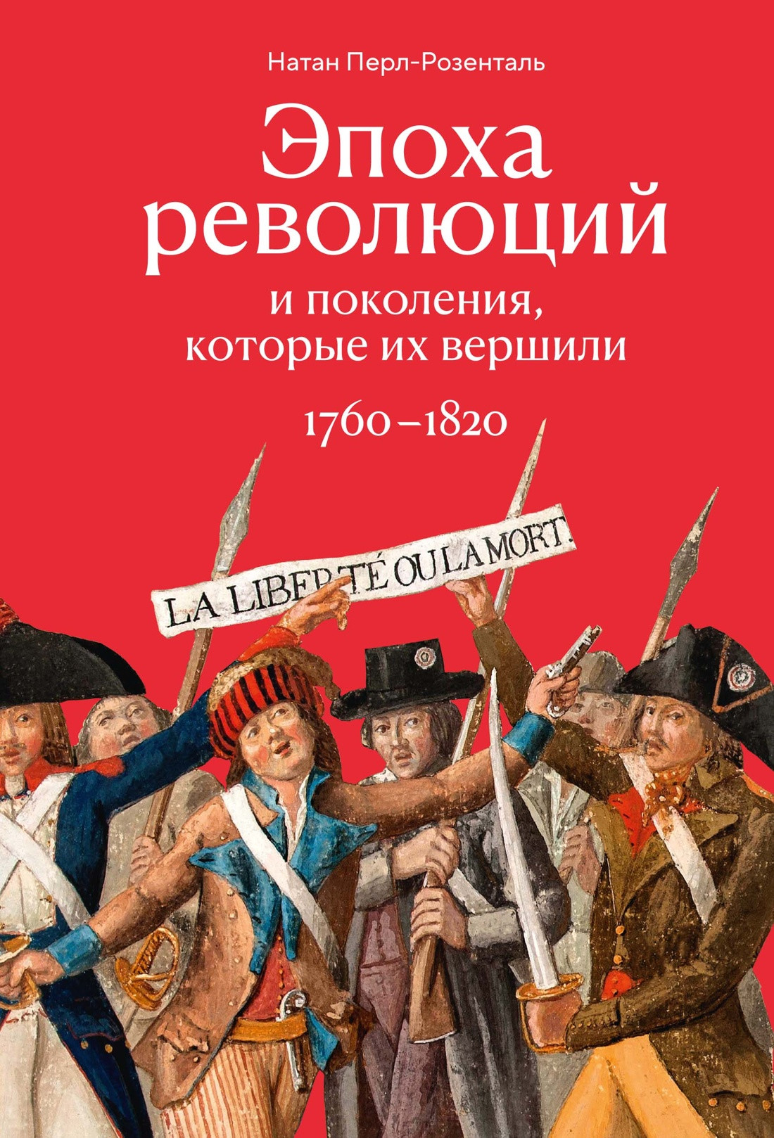 Книга КоЛибри Эпоха революций и поколения, которые их вершили. 1760-1820 (Перл-Розенталь Н. 9785389259577)