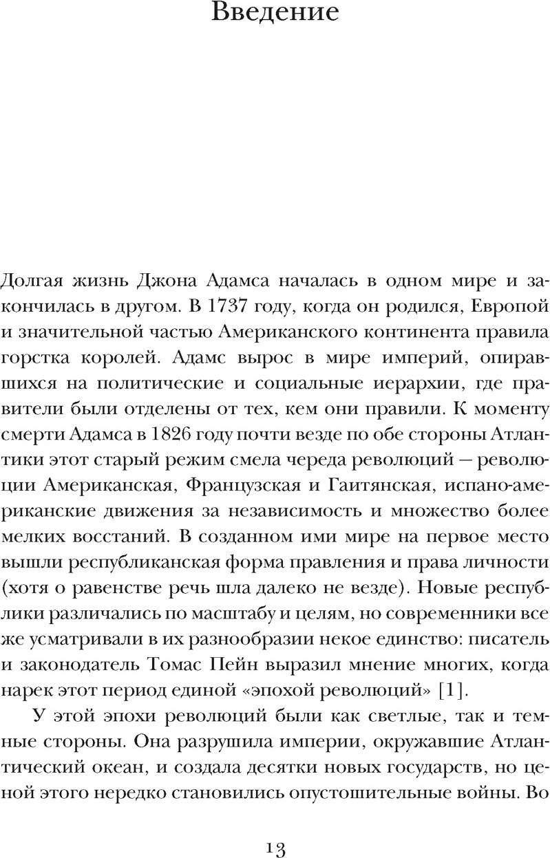 Книга КоЛибри Эпоха революций и поколения, которые их вершили. 1760-1820 (Перл-Розенталь Н. 9785389259577) — фото 4