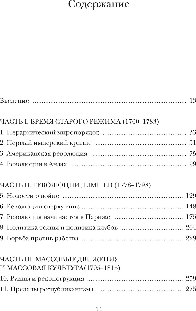 Книга КоЛибри Эпоха революций и поколения, которые их вершили. 1760-1820 (Перл-Розенталь Н. 9785389259577) — фото 2