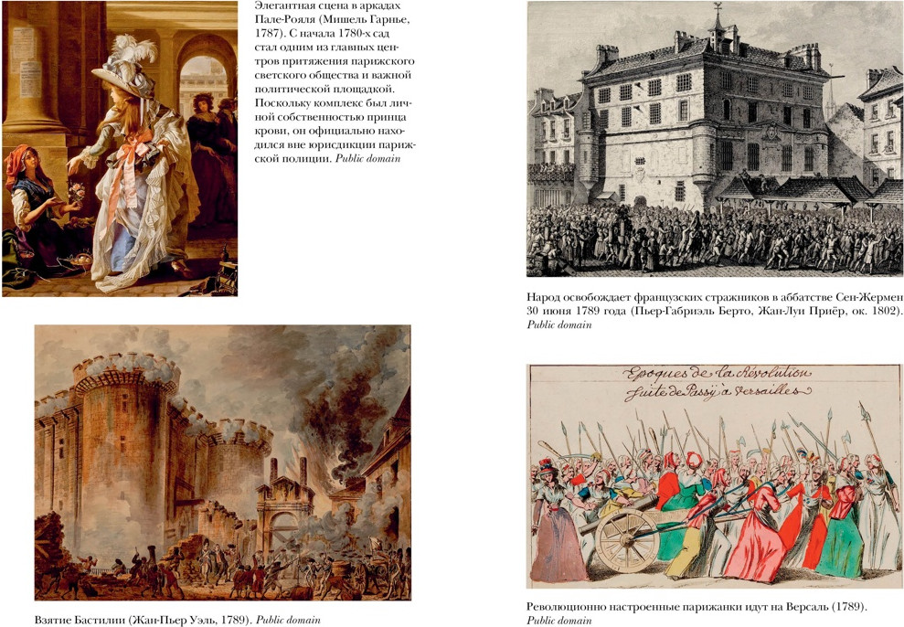 Книга КоЛибри Эпоха революций и поколения, которые их вершили. 1760-1820 (Перл-Розенталь Н. 9785389259577) — фото 6