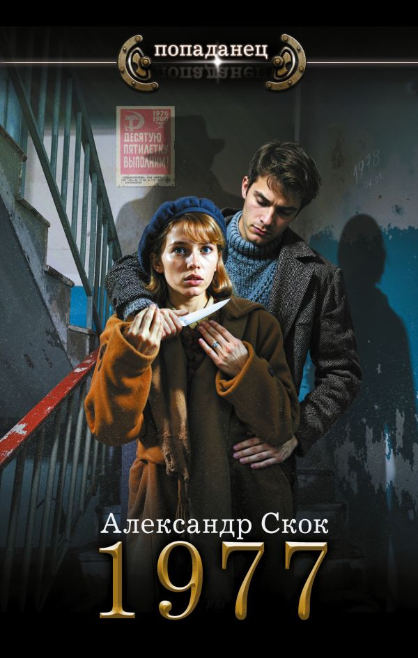 Художественная книга АСТ 1977, твердая обложка (Скок Александр)