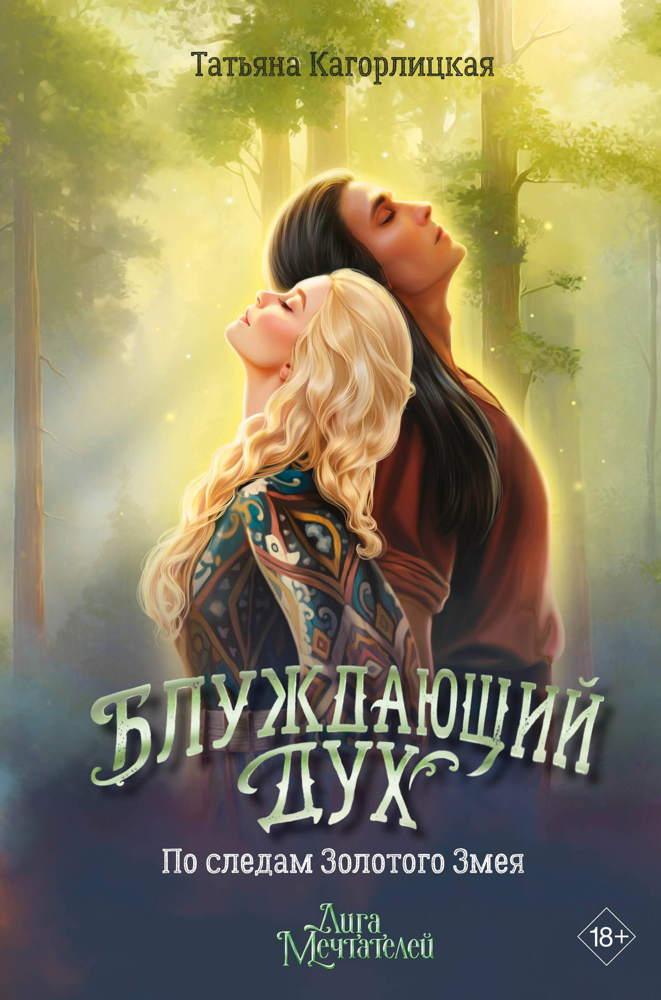 Художественная книга АСТ Блуждающий дух. По следам Золотого Змея (Кагорлицкая Татьяна 9785171661113)
