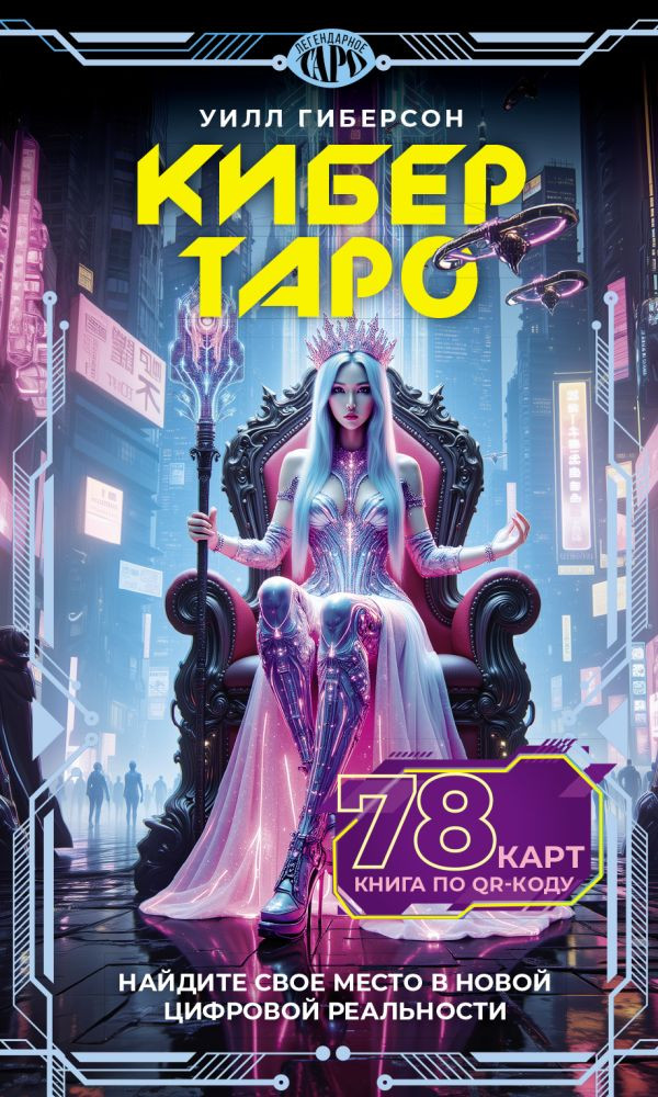 Гадальные карты АСТ Кибертаро (Гиберсон Уилл 9785171703554)