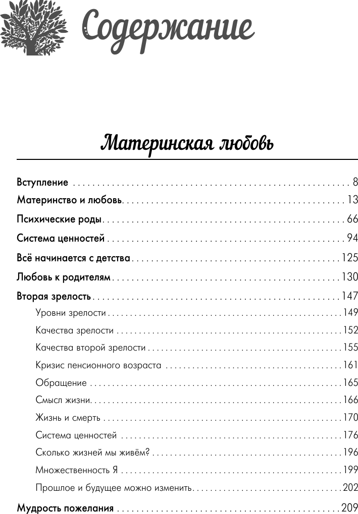 Книга АСТ Лабиринты материнской любви. Все самые сложные вопросы (Некрасов Анатолий 9785171790288) — фото 4