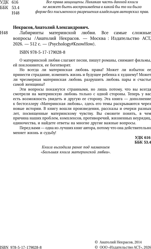 Книга АСТ Лабиринты материнской любви. Все самые сложные вопросы (Некрасов Анатолий 9785171790288) — фото 3
