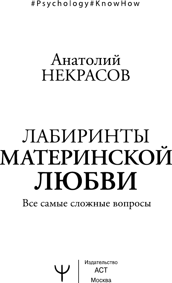 Книга АСТ Лабиринты материнской любви. Все самые сложные вопросы (Некрасов Анатолий 9785171790288) — фото 2