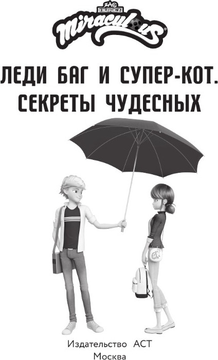 Художественная книга АСТ Леди Баг и Супер-Кот. Секреты Чудесных (Афанасьева Дина, твердая обложка) — фото 4