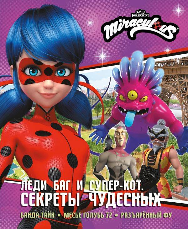 Художественная книга АСТ Леди Баг и Супер-Кот. Секреты Чудесных (Афанасьева Дина, твердая обложка)