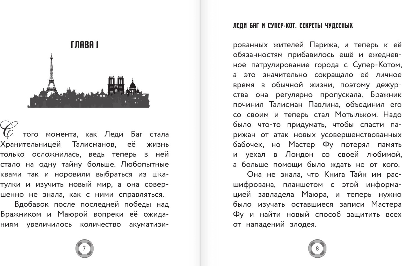 Художественная книга АСТ Леди Баг и Супер-Кот. Секреты Чудесных (Афанасьева Дина, твердая обложка) — фото 6