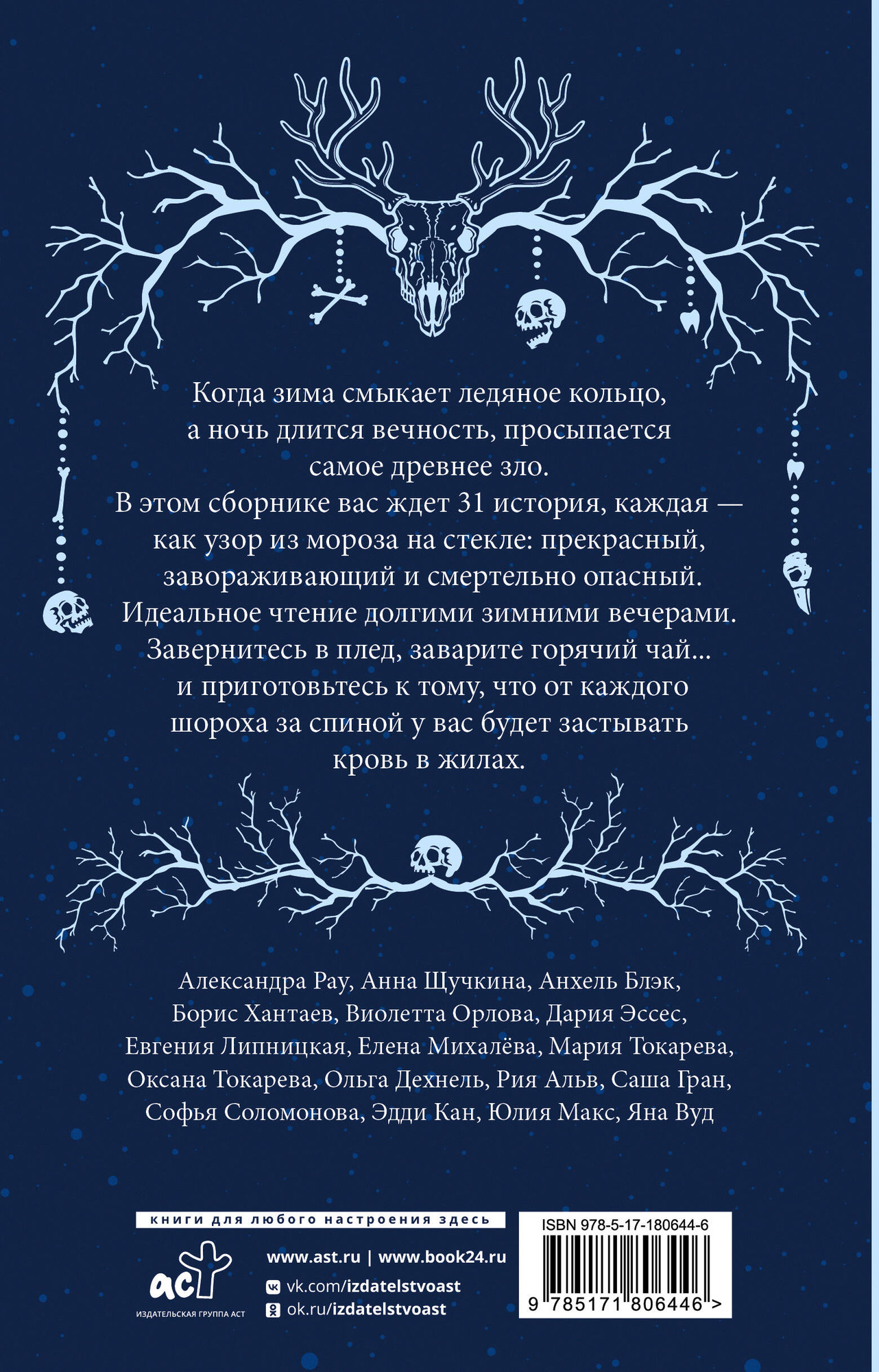Художественная книга АСТ Ледяная ночь. 31 история для жутких вечеров (Токарева М., Щучкина А., Эссес Д. 9785171806446) — фото 2