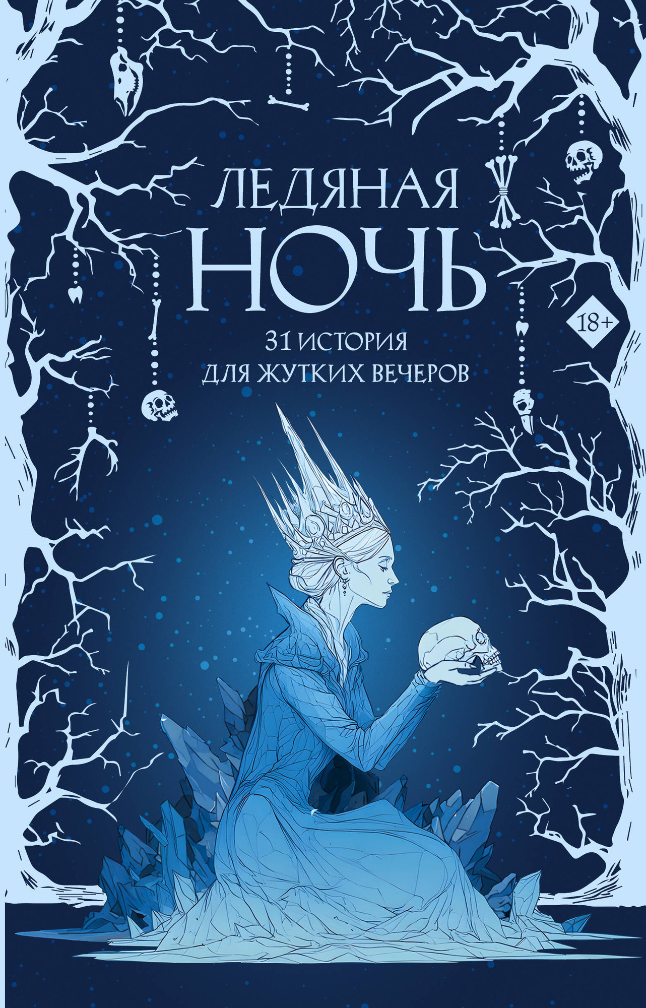Художественная книга АСТ Ледяная ночь. 31 история для жутких вечеров (Токарева М., Щучкина А., Эссес Д. 9785171806446)