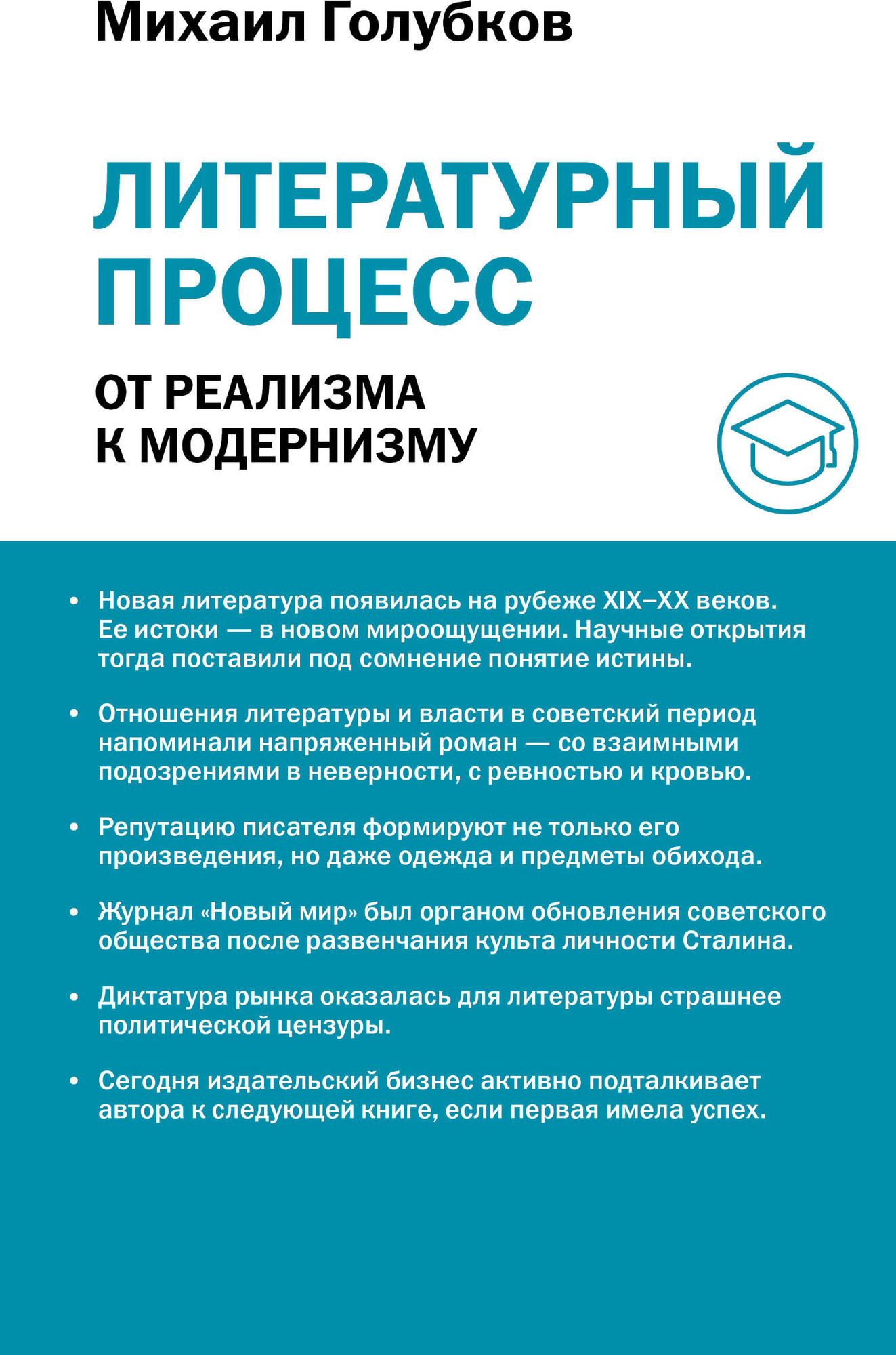 Книга АСТ Литературный процесс: от реализма к модернизму (Голубков Михаил 9785171810504)