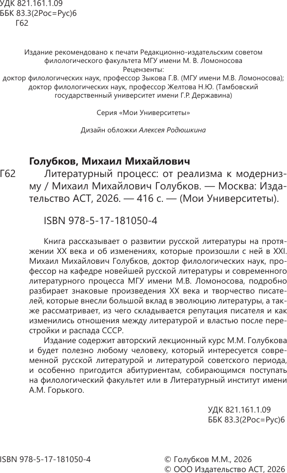 Книга АСТ Литературный процесс: от реализма к модернизму (Голубков Михаил 9785171810504) — фото 4
