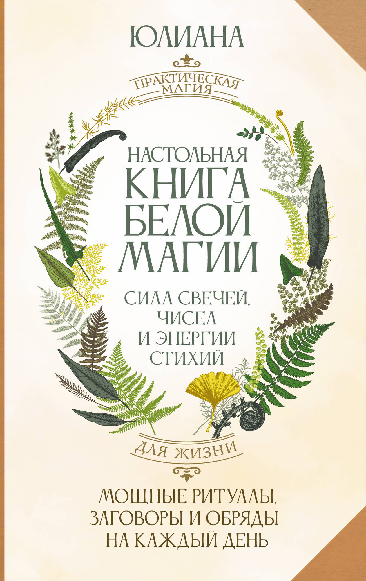 Книга АСТ Настольная книга белой магии (Юлиана 9785171807559)