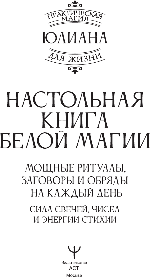 Книга АСТ Настольная книга белой магии (Юлиана 9785171807559) — фото 2