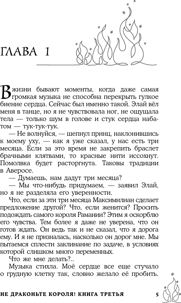 Художественная книга АСТ Не драконьте короля! Книга третья (Мамлеева Наталья 9785171812508) — фото 3
