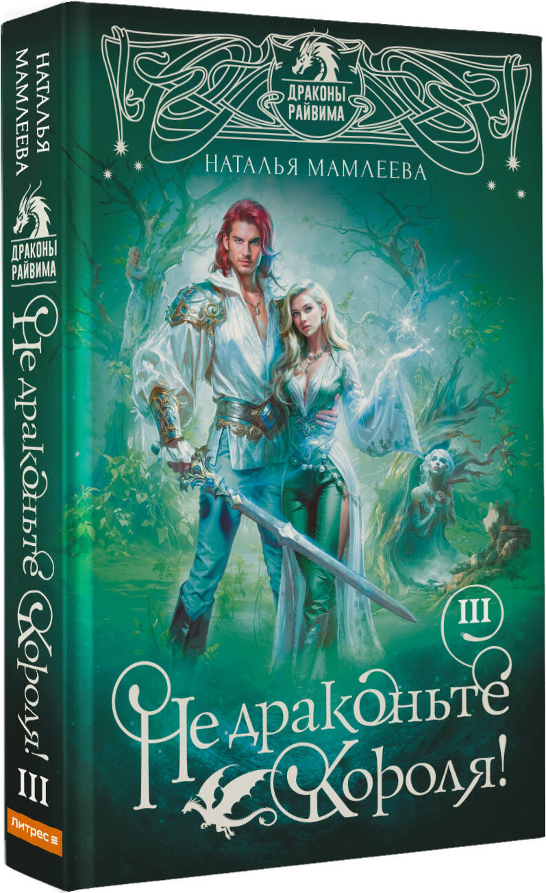 Художественная книга АСТ Не драконьте короля! Книга третья (Мамлеева Наталья 9785171812508) — фото 2