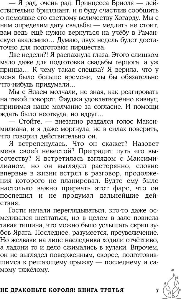 Художественная книга АСТ Не драконьте короля! Книга третья (Мамлеева Наталья 9785171812508) — фото 5